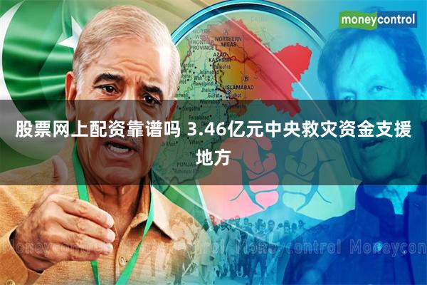 股票网上配资靠谱吗 3.46亿元中央救灾资金支援地方