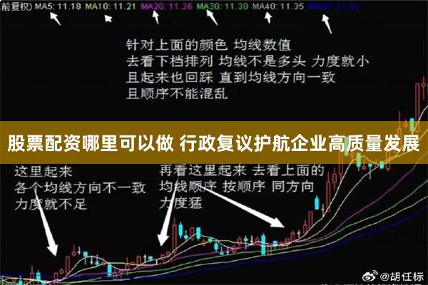 股票配资哪里可以做 行政复议护航企业高质量发展