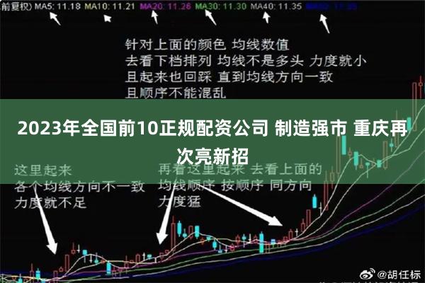 2023年全国前10正规配资公司 制造强市 重庆再次亮新招