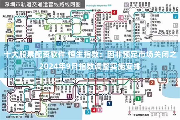 十大股票配资软件 恒生指数：因非预定市场关闭之2024年9月指数调整实施安排