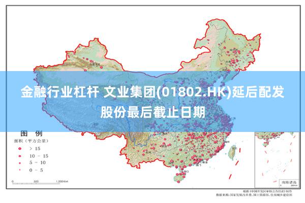 金融行业杠杆 文业集团(01802.HK)延后配发股份最后截止日期