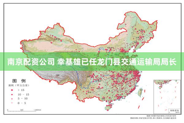 南京配资公司 幸基雄已任龙门县交通运输局局长