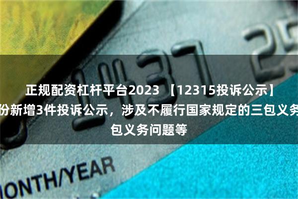 正规配资杠杆平台2023 【12315投诉公示】迪阿股份新增3件投诉公示，涉及不履行国家规定的三包义务问题等