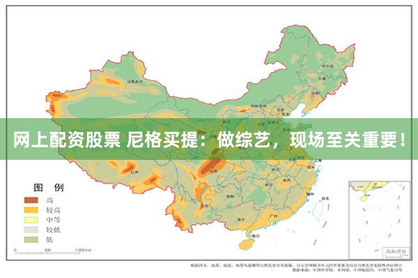 网上配资股票 尼格买提：做综艺，现场至关重要！