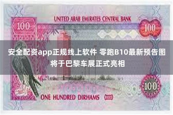 安全配资app正规线上软件 零跑B10最新预告图 将于巴黎车展正式亮相