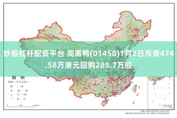 炒股杠杆配资平台 周黑鸭(01458)1月2日斥资474.58万港元回购285.7万股