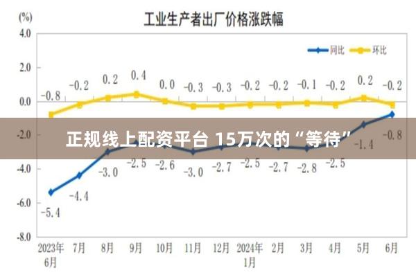 正规线上配资平台 15万次的“等待”